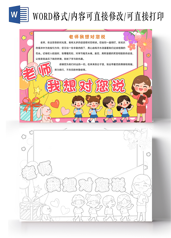 粉色卡通老师我想对您说小报手抄报小学生手抄报