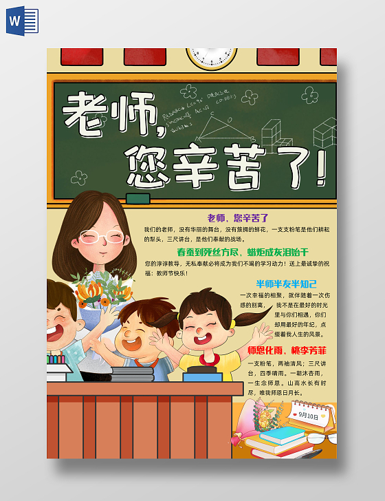 黄色绿色手绘插画老师您辛苦了手绘插画小报手抄报节日手抄报