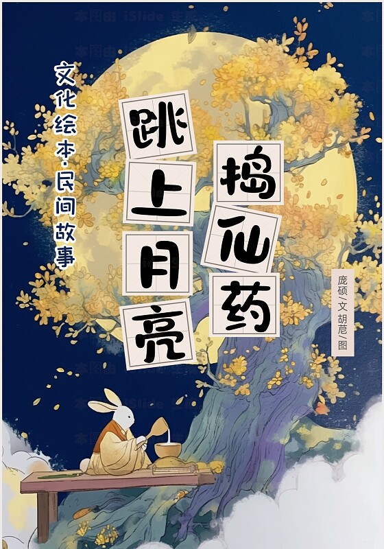 彩色卡通儿童中国传统节日中秋节绘本故事玉兔捣药读本PPT中秋故事