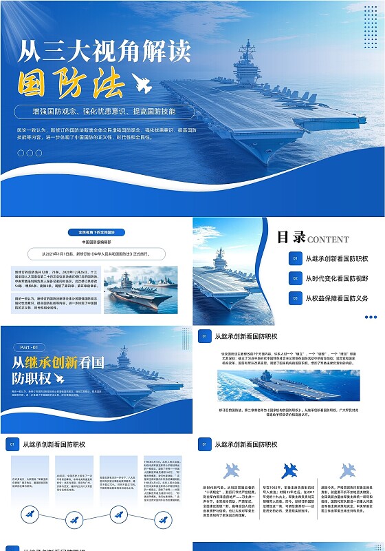 蓝色简约国防法解读PPT全民国防教育日