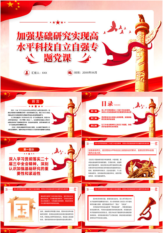 加强基础研究实现高水平科技自立自强专题党课PPT党建党课党政