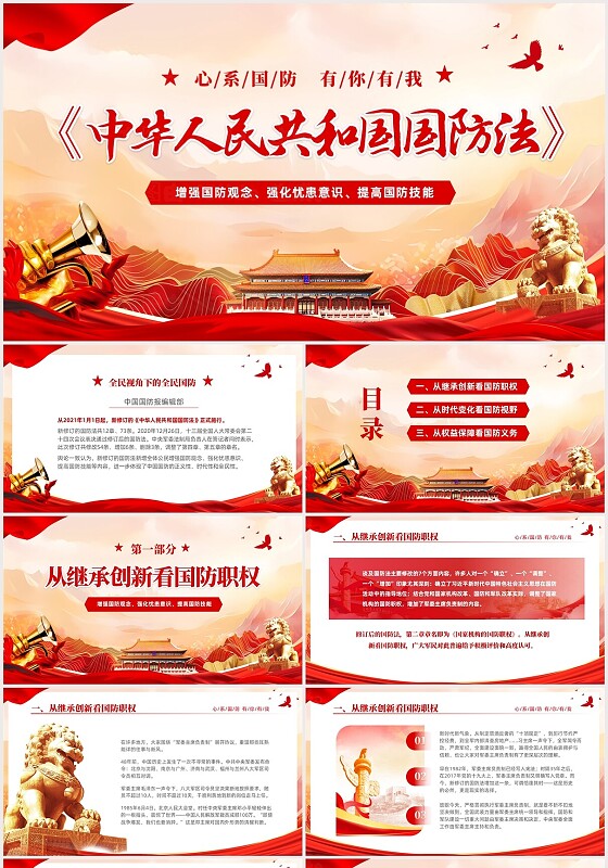 红色大气党建党课中华人民共和国国防教育法国防法课件PPT全民国防教育日