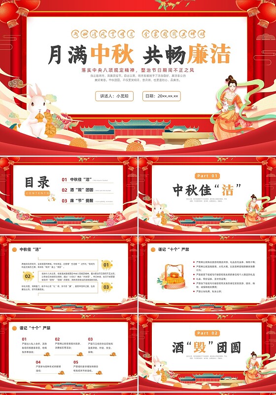 红色国朝中秋廉政提醒月满中秋共畅廉洁党课PPT课件中秋节