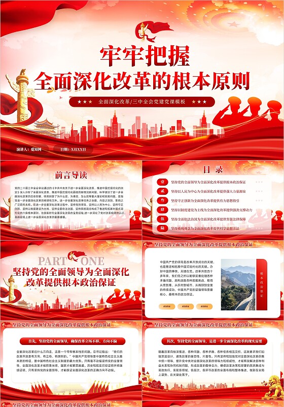 红色党建风牢牢把握全面深化改革的根本原则培训教育课件PPT党建党课党政