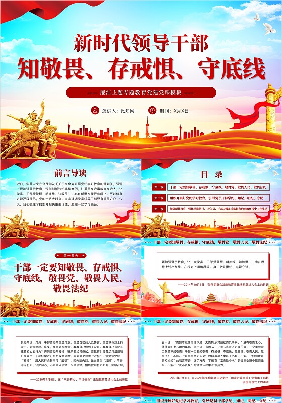 党建风干部一定要知敬畏存戒惧守底线党课党员培训PPT党建党课党政