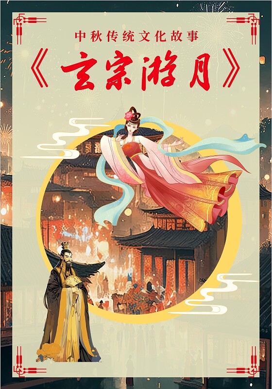 黄色插画风玄宗游月霓裳羽衣曲主题班会课件中秋故事