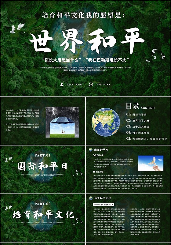 绿色简约风国际和平日主题班会课件