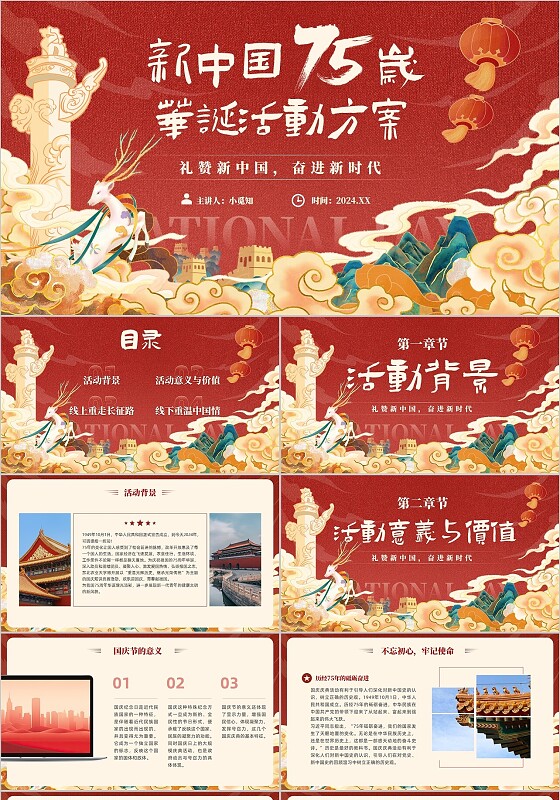 红色大气2024年盛世华诞国庆节活动策划宣传通用培训PPT