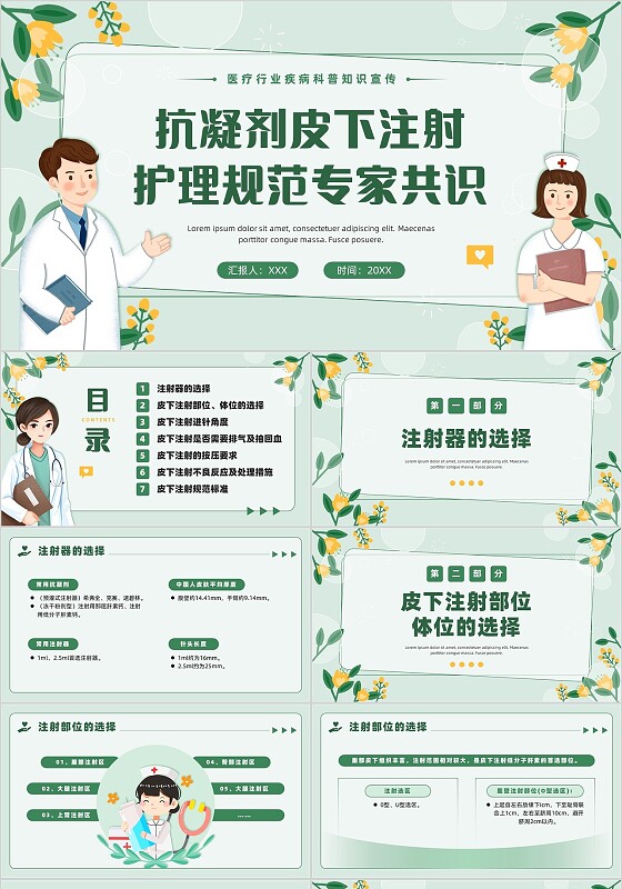小清新插画花卉抗凝剂皮下注射护理规范专家共识医疗科普ppt模板说课