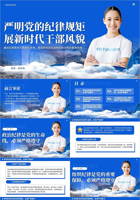 蓝色简约严明党的纪律规矩展现新时代干部风貌培训ppt党建党课党政