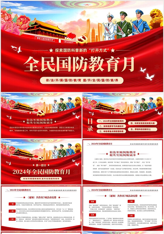 红色大气绸缎依法开展国防教育提升全民国防素养全民国防教育月PPT全民国防教育日