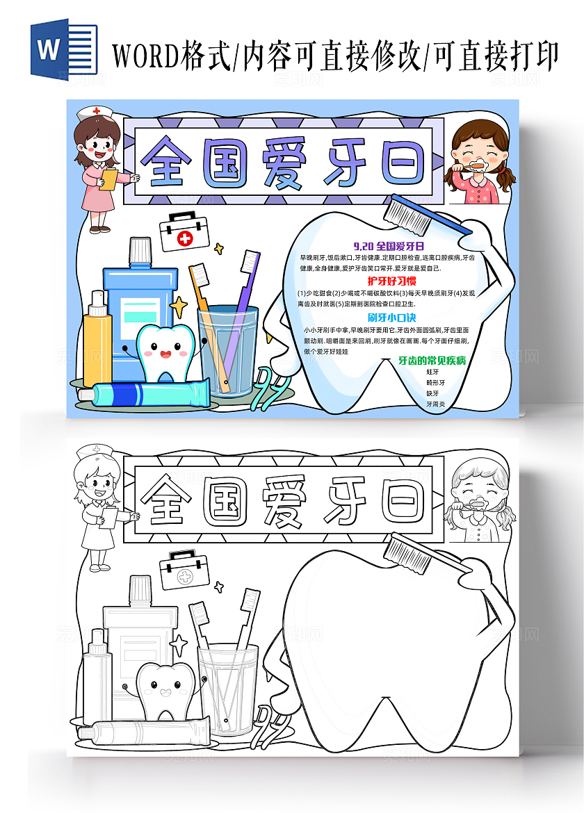 蓝色手绘全国爱牙日手绘小报手抄报小学生手抄报