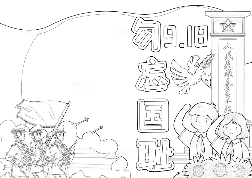 红色水彩手绘918勿忘国耻手绘小报手抄报小学生手抄报九一八