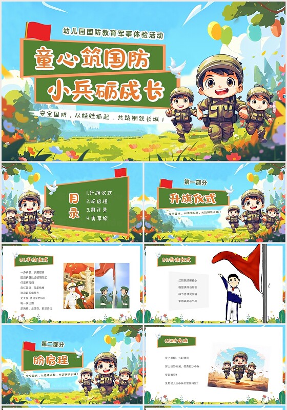 绿色卡通儿童幼儿园国防教育课件PPT全民国防教育日