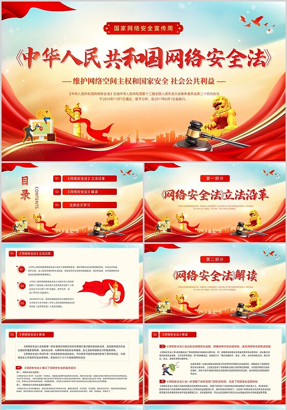 红色时尚大气党建党政风网络安全法课程培训动态PPT国家网络安全宣传周