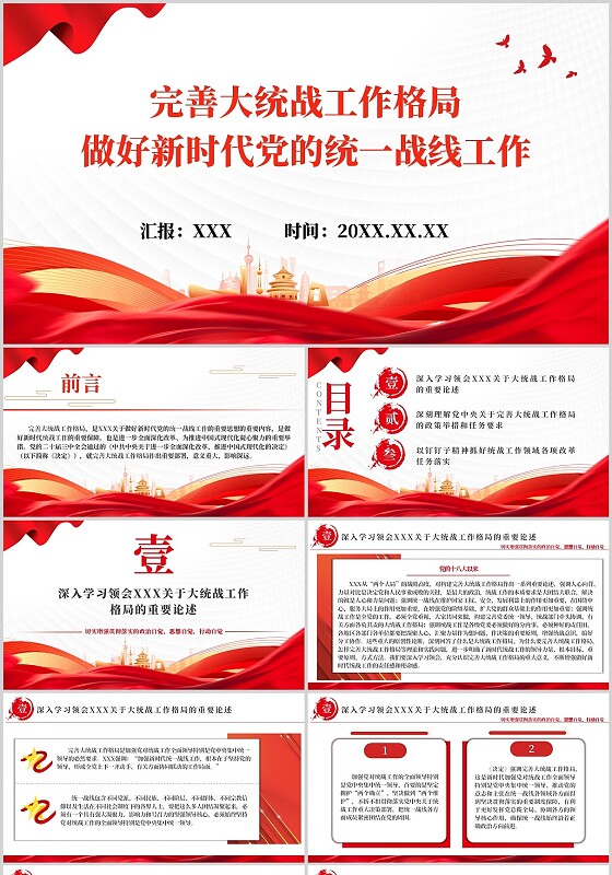 红色完善大统战工作格局做好新时代党的统一战线工作ppt模板党建党课党政