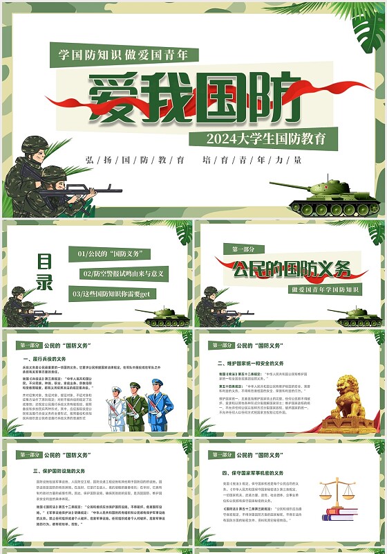 绿色迷彩大学生国防教育主题班会PPT全民国防教育日