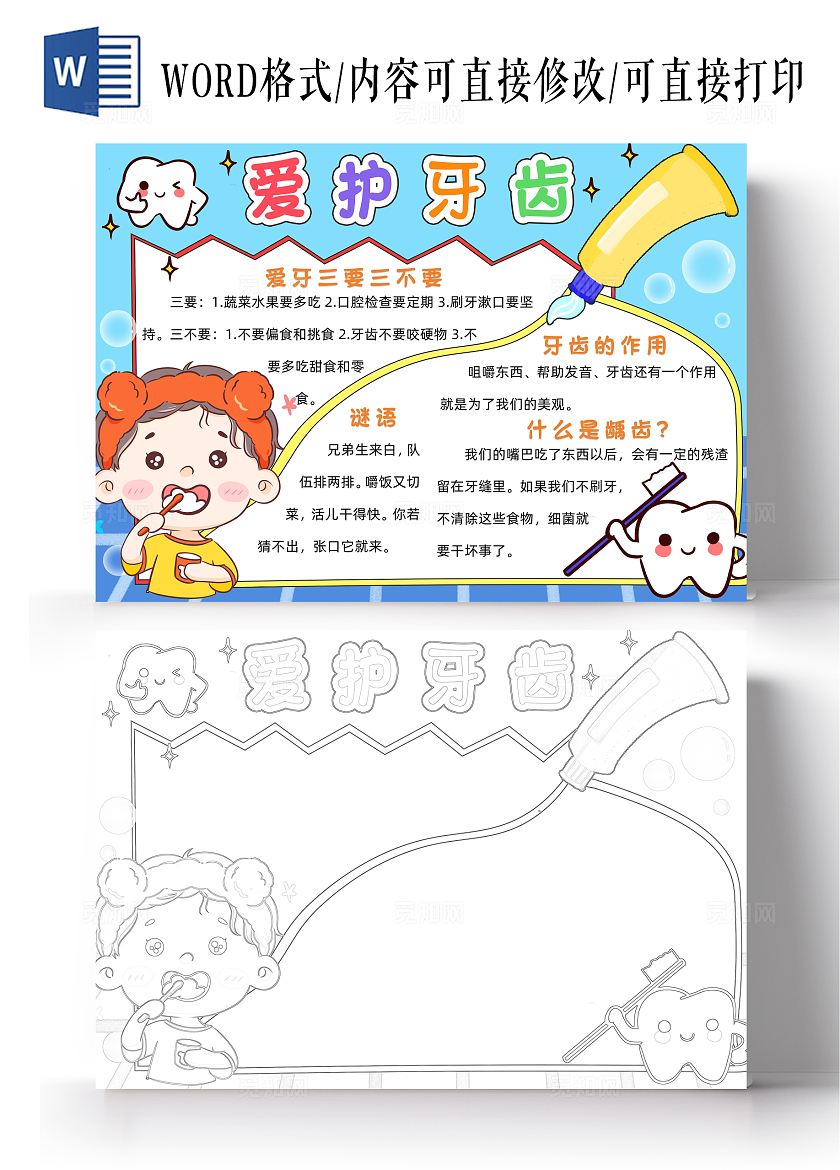 蓝色卡通爱护牙齿小报手抄报小学生手抄报爱牙日