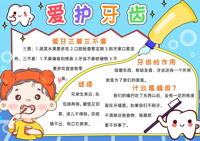 蓝色卡通爱护牙齿小报手抄报小学生手抄报爱牙日