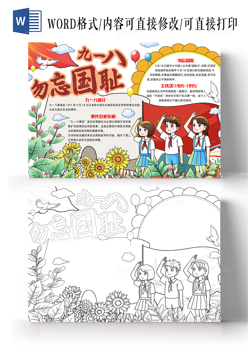 彩色简约手绘九一八勿忘国耻手绘小报手抄报小学生手抄报