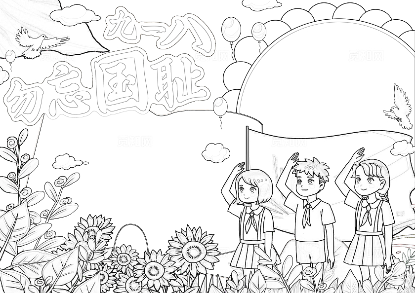 彩色简约手绘九一八勿忘国耻手绘小报手抄报小学生手抄报