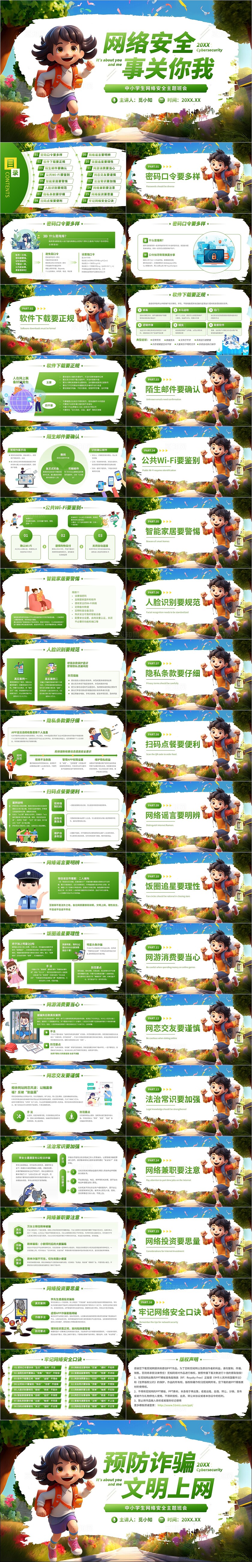 绿色卡通插画网络安全事关你我中小学生网络安全主题班会PPT国家网络安全宣传周