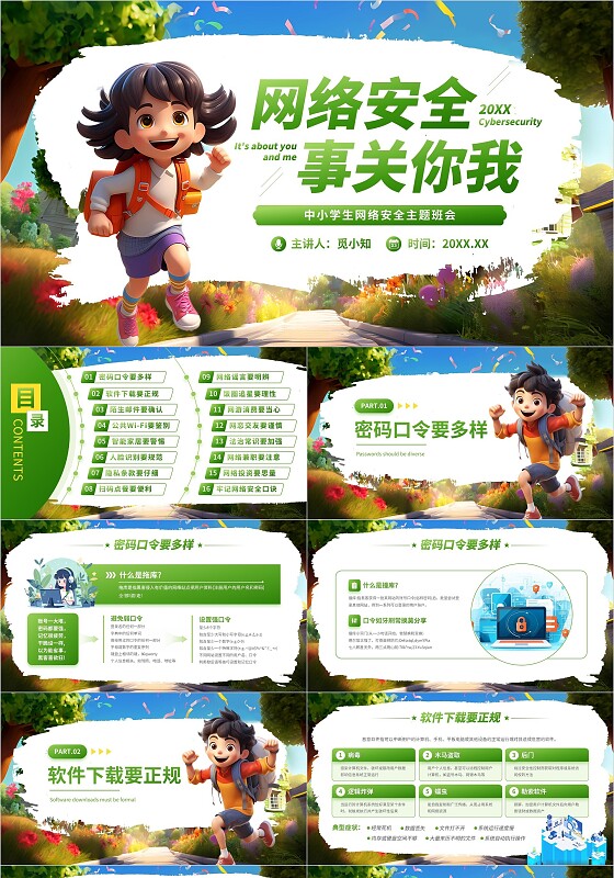 绿色卡通插画网络安全事关你我中小学生网络安全主题班会PPT国家网络安全宣传周
