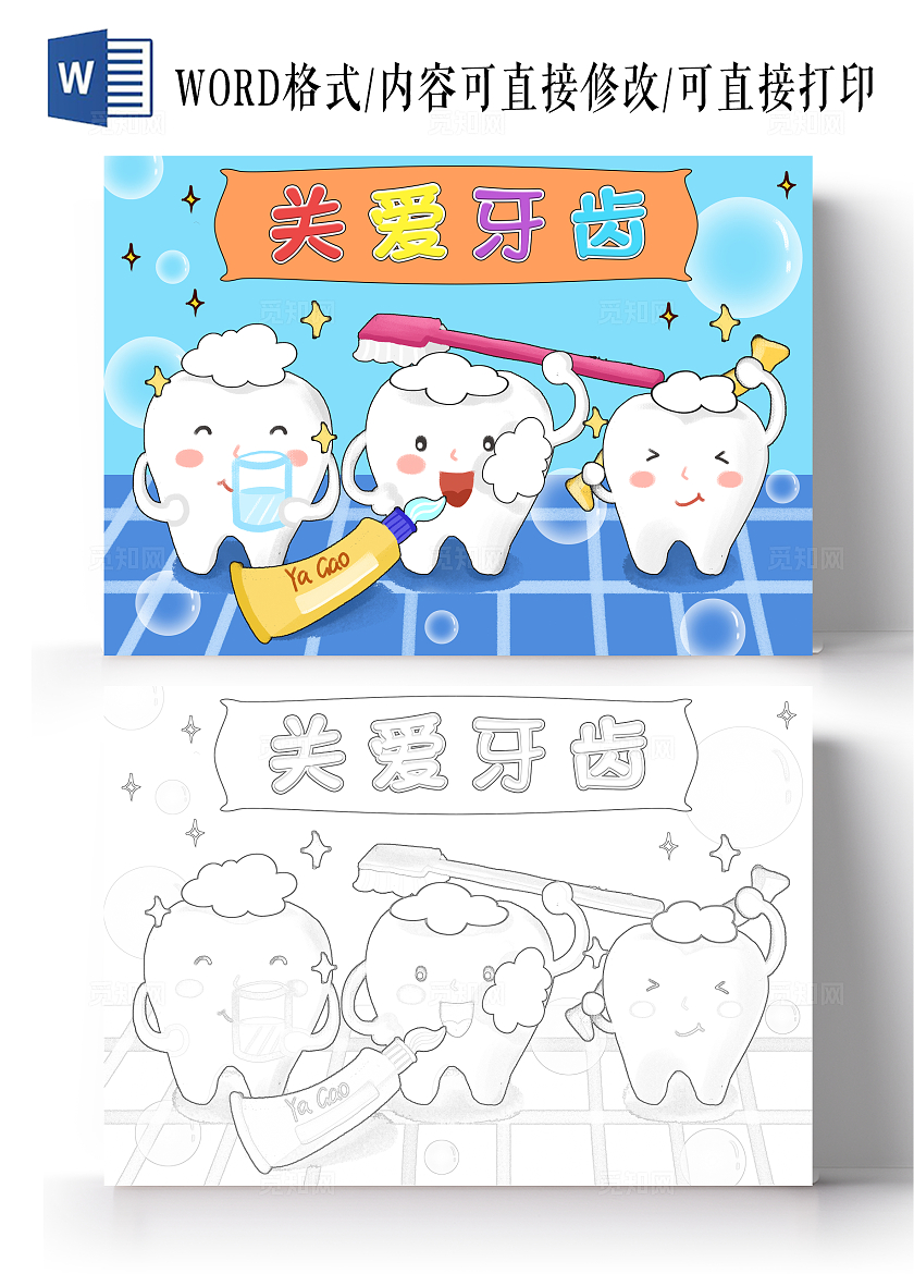 蓝色卡通关爱牙齿小报手抄报小学生手抄报爱牙日