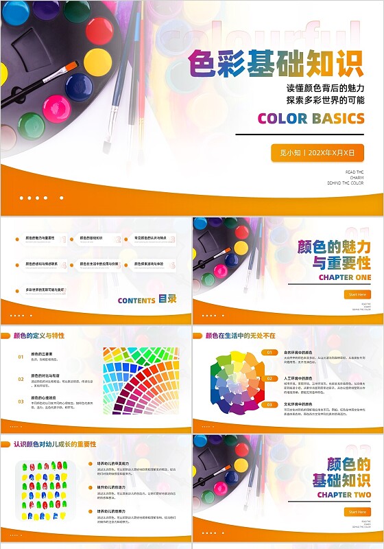 橙色简约经典平滑式色彩基础知识认识颜色教育管理培训ppt模板
