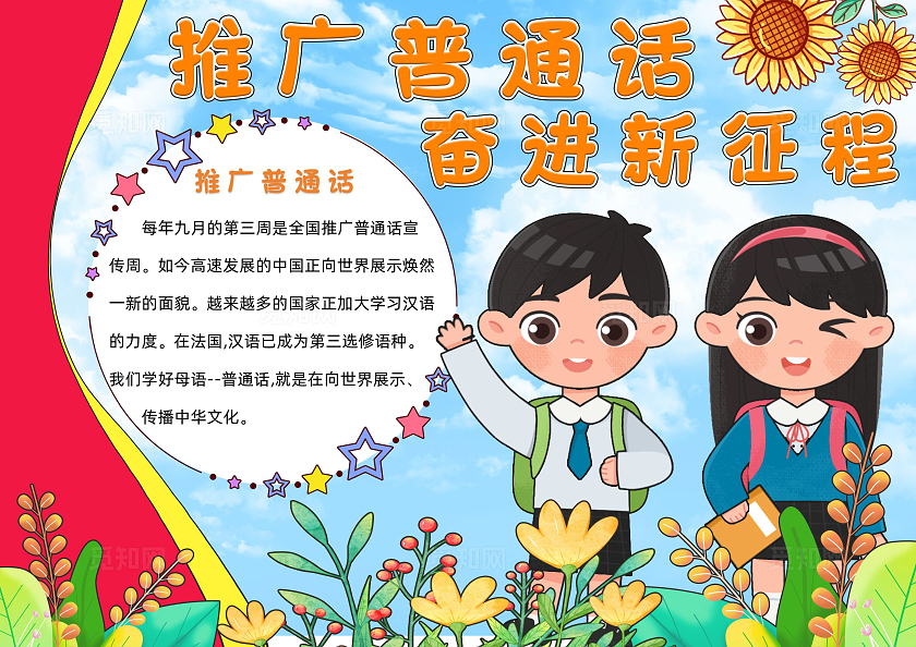 蓝色卡通推广普通话小报手抄报小学生手抄报推广普通话奋进新征程-