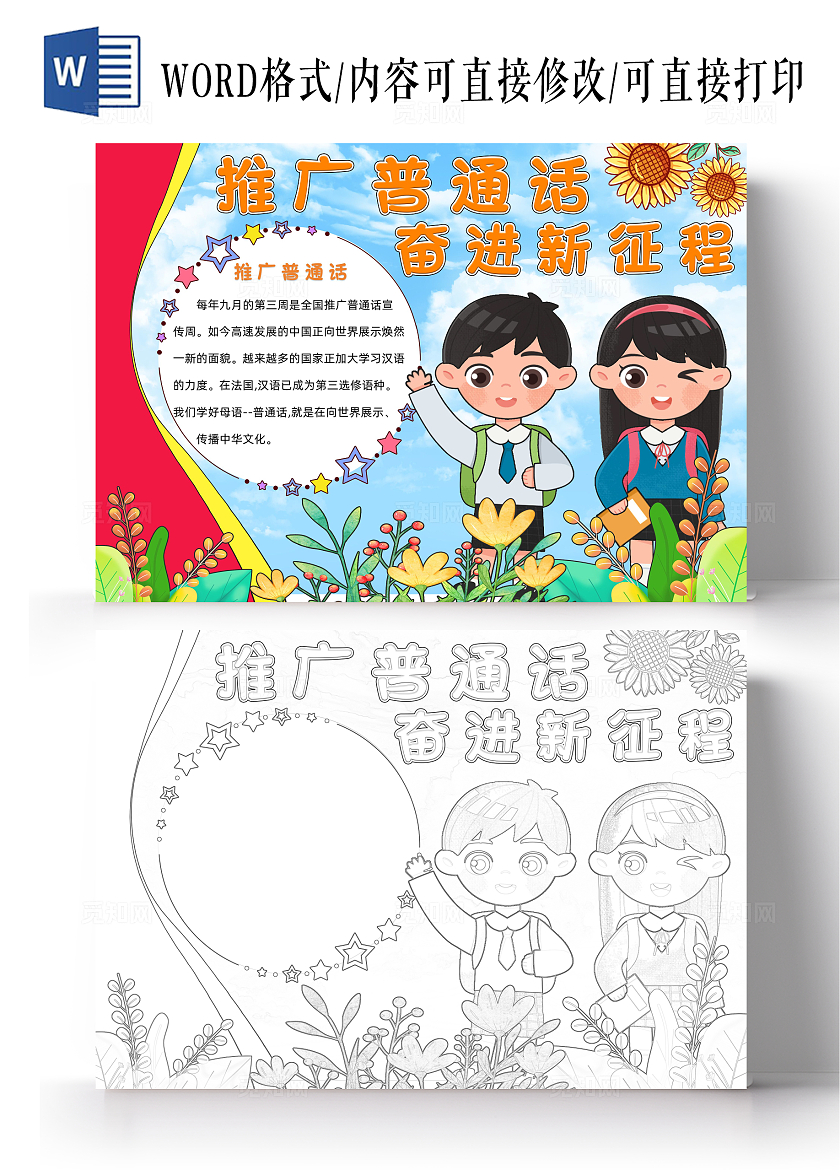 蓝色卡通推广普通话小报手抄报小学生手抄报推广普通话奋进新征程-