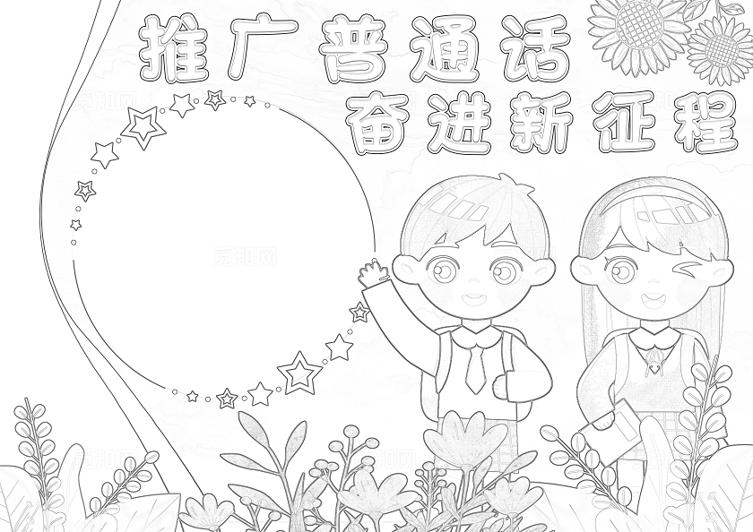 蓝色卡通推广普通话小报手抄报小学生手抄报推广普通话奋进新征程-