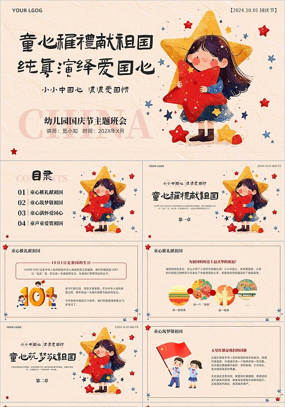 红色卡通插画手绘幼儿园国庆节主题班会祖国10月1日欢度国庆宣传PPT