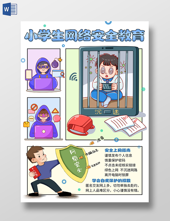 防诈骗蓝色手绘插画小学生网络安全教育小报手抄报国家网络安全宣传周