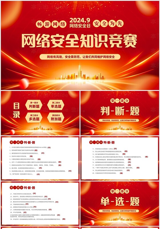 红色大气光效2024年9月网络安全日网络安全知识竞赛PPT国家网络安全宣传周