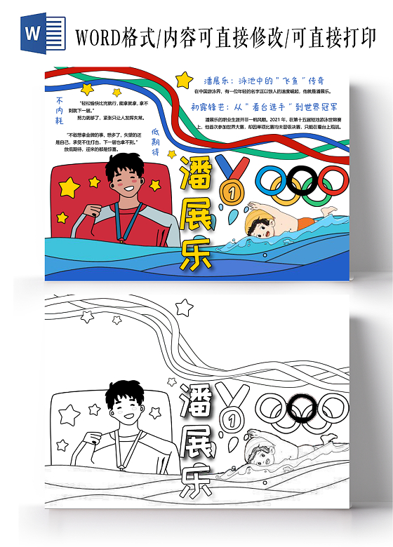 蓝色奥运色简约手绘潘展乐小报手抄报巴黎奥运会开学第一课奥运