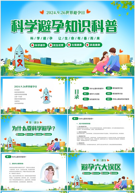 绿色简约2024年9月26日世界避孕日科学避孕知识科普宣传PPT