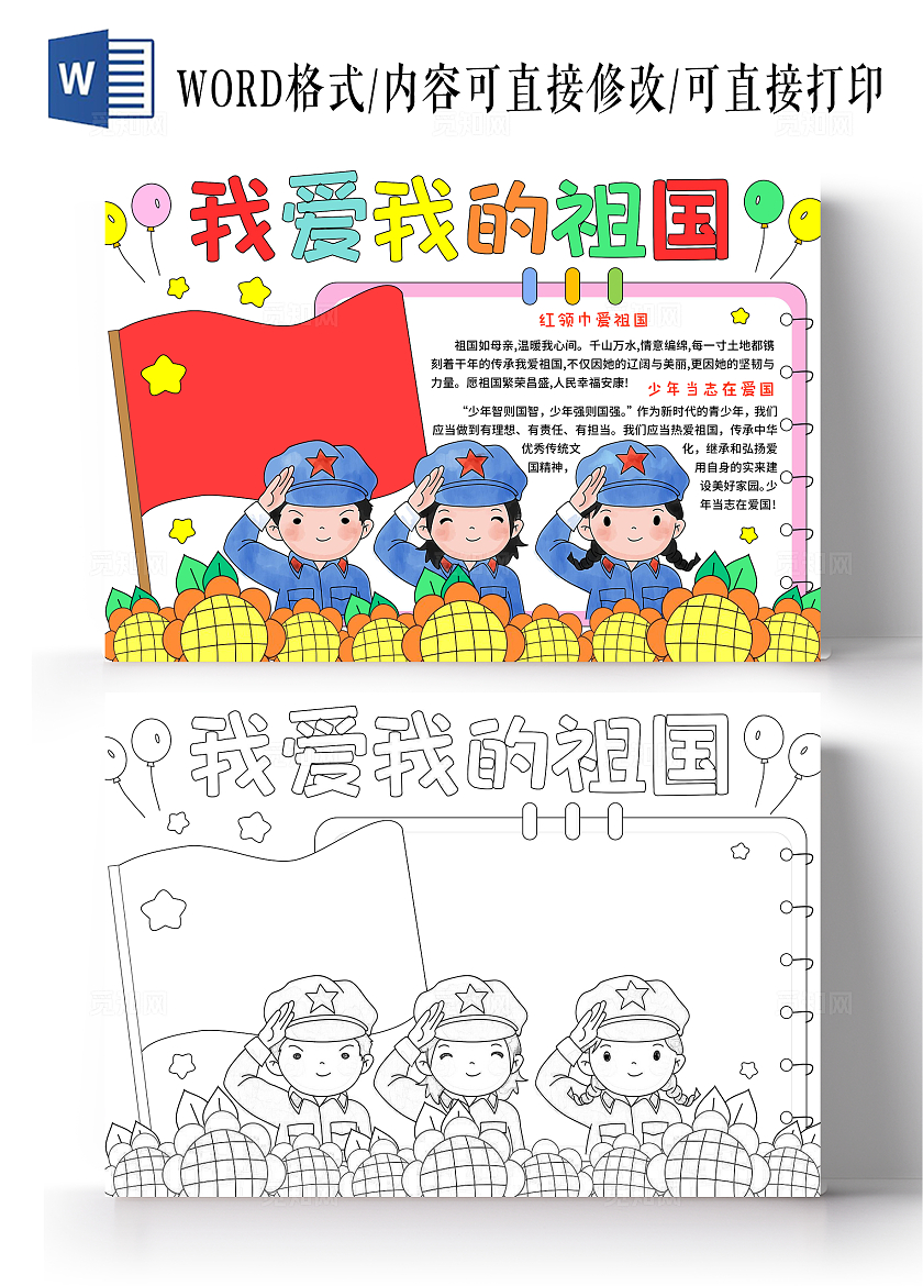 红色卡通手绘我爱我的祖国热爱祖国小报手抄报国庆节