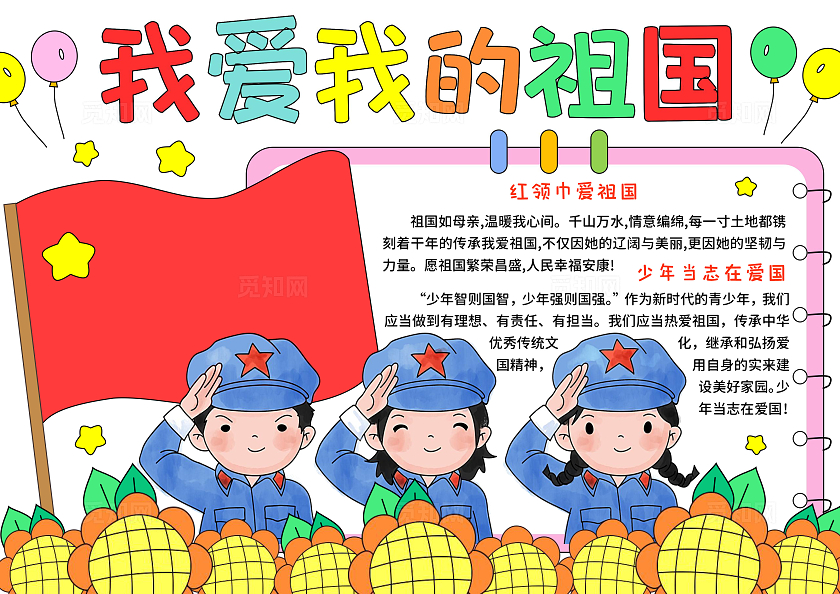红色卡通手绘我爱我的祖国热爱祖国小报手抄报国庆节