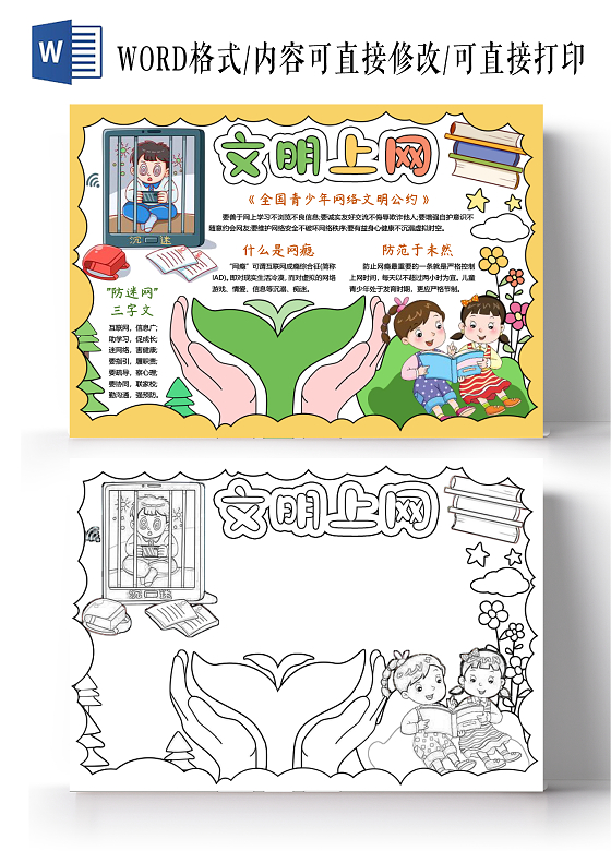 防诈骗黄色边框卡通手绘小清新文明上网小报手抄报防沉迷国家网络安全宣传周