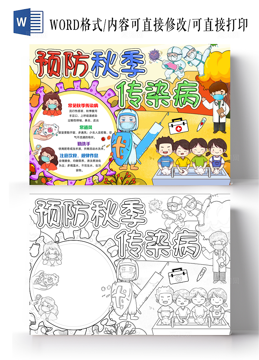 黄色手绘预防秋季传染病手绘小报手抄报小学生手抄报秋天