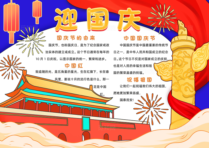 红色卡通迎国庆小报手抄报小学生手抄报国庆节