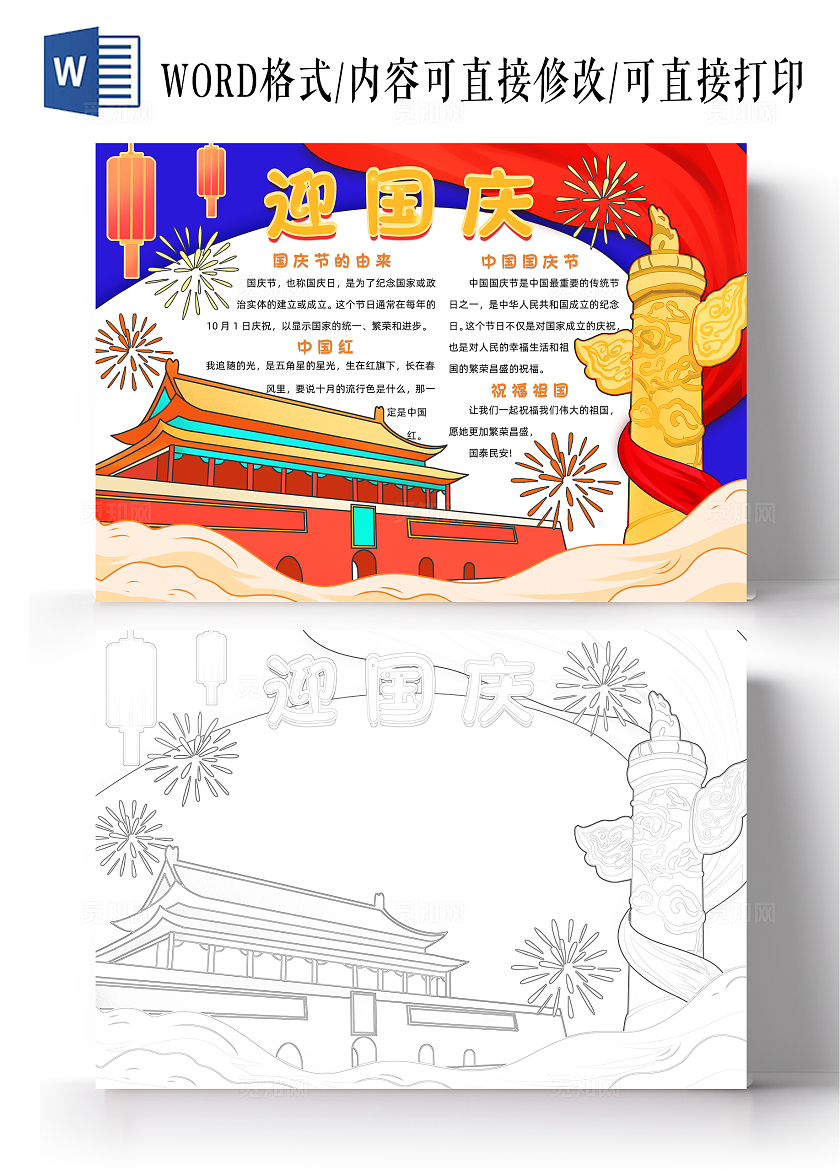 红色卡通迎国庆小报手抄报小学生手抄报国庆节