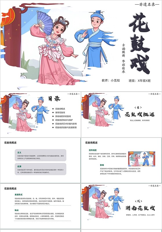 浅色简约翻页动态风花鼓戏传统文化说课PPT中国传统文化