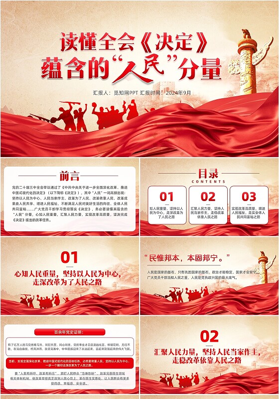 红色丝绸读懂全会决定蕴含的人民分量PPT党建党课党政
