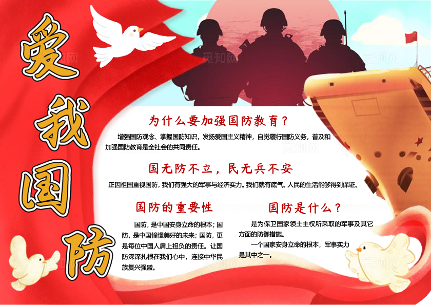 红色旗帜插画爱我国防小报手抄报我爱祖国国庆全民国防教育日