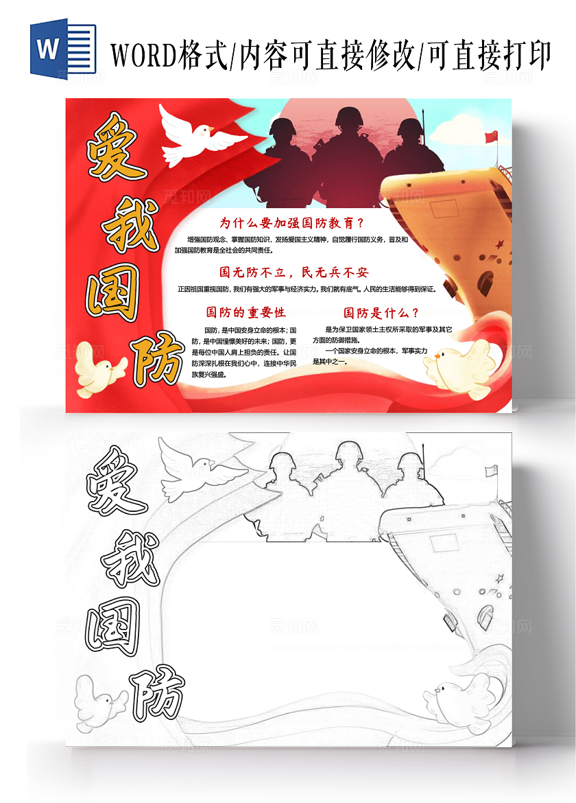 红色旗帜插画爱我国防小报手抄报我爱祖国国庆全民国防教育日
