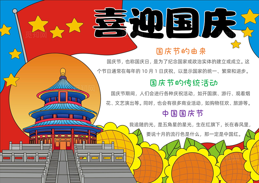 手绘卡通喜迎国庆手抄报国庆节