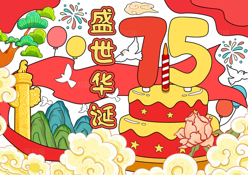 红色黄色手绘卡通75盛世华诞小报手抄报新中国成立75周年国庆节