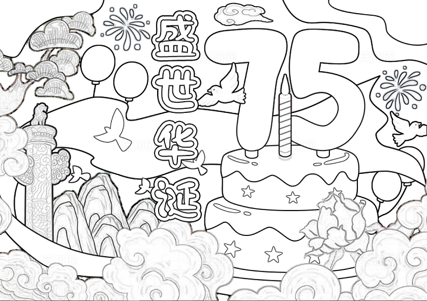 红色黄色手绘卡通75盛世华诞小报手抄报新中国成立75周年国庆节